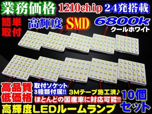 ◆業務価格10個セット!超美白6800k高品質SMD24発LEDルームランプ