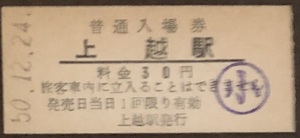 石北本線　上越駅(30円子供券)入場券　無人化最終日券　S50.12.24