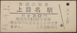 函館本線　上目名駅（廃駅：30円券）入場券　S46.-9.11