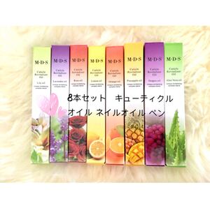 8本セット キューティクルオイル ネイルオイル ペン