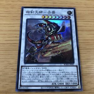 相剣大師-赤霄 スーパーレア 遊戯王 OCG 数量3 即決 ☆汎用カード出品中☆