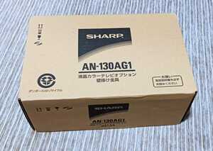 シャープ SHARP AN-130AG1 [AQUOS（アクオス）純正壁掛け用取り付け金具]　　　液晶カラーテレビオプション　未使用品