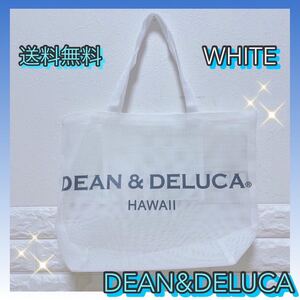 《再入荷》DEAN&DELUCA メッシュトートバッグ L 白 ホワイト