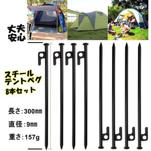 テント-スチールペグ 30cm 8本セット 安全キャップ付(新品 未使用)