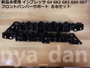 新品未使用 インプレッサ G4 GK2 GK3 GK6 GK7 フロントバンパーサポート サイドブラケット 左右セット