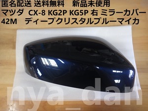 匿名配送 新品未使用 送料無料 マツダ CX-8 KG2P KG5P 右 ドアミラーカバー ディープクリスタルブルーマイカ 42M 純正品