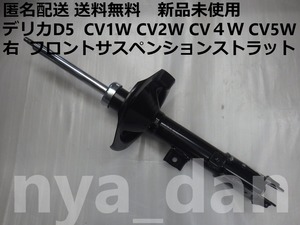 匿名配送 新品未使用 送料無料 デリカD5 CV1W CV2W CV4W CV5W 右 ショックアブソーバー フロントサスペンションストラット 純正品