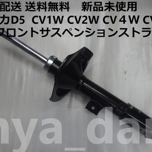 匿名配送 新品未使用 送料無料 デリカD5 CV1W CV2W CV4W CV5W 右 ショックアブソーバー フロントサスペンションストラット 純正品