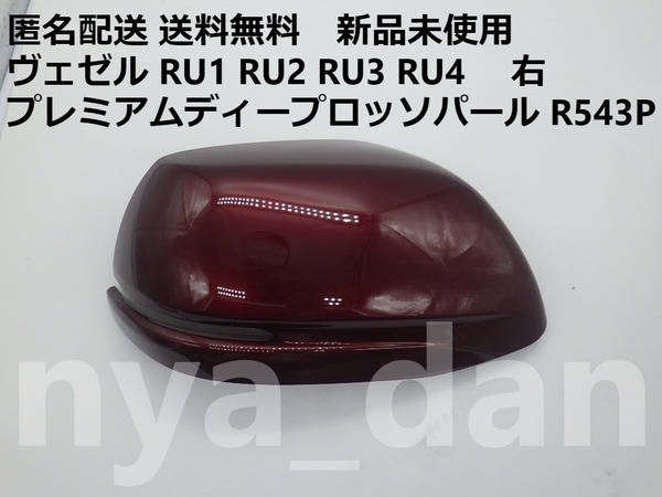 匿名配送 新品未使用 送料無料 ヴェゼル RU1 RU2 RU3 RU4 右 ドアミラーカバー プレミアムディープロッソパール R543P 純正品