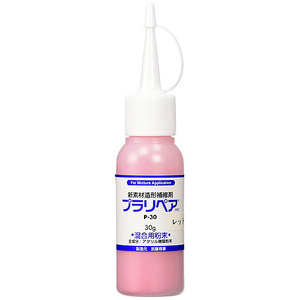 造形補修剤プラリペア用パウダー(粉)単品 P-30 □赤色□ 粉30g/送料一律 もう少しパウダーが欲しい！