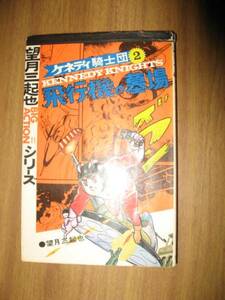 望月三起也　ケネディ騎士団　２巻　ビッグアクションシリーズ