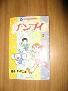 藤子・Ｆ・不二雄　チンプイ ２巻 Ｆ．Ｆ．ランドスペシャル