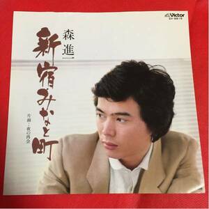 76 中古 EP レコード 見本盤 白ラベル 森 進一 新宿・みなと町