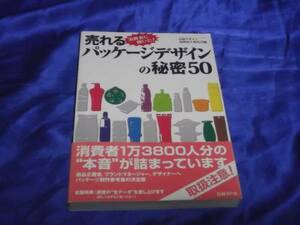 送料140円　売れるパッケージデザインの秘密50　日経BP社　商品企画者　ブランドマネージャー　デザイナー　パッケージ製作　参考書