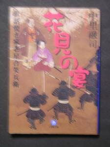 中里融司★花見の宴　世話焼き家老星合笑兵衛★　小学館文庫