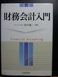 財務会計入門　田中建二　中央経済社　＊書き込みあり