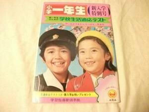 中古【即決】小学一年生 新入学特別号　昭和