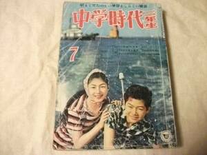 中古【即決】中学時代二年生 昭和36年7月