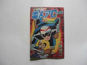 2403-6 　昭和４０年　１月号　「少年」付録　 電人アロー　一峰大二　　　　　　　　 　 