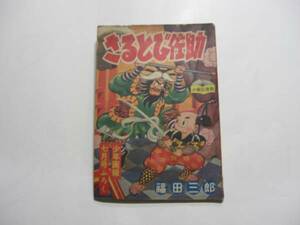 2406-6　^ 付録　さるとび佐助　福田三郎　 昭和3２年　７月号 「少年画報」　　　　 　 　