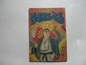 2418-6 　付録　ライオンくん　下山長平　 昭和3３年8月号 「冒険王」 　　　　　　　　　 　 　 