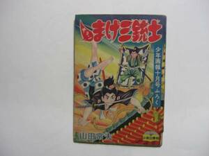 2423-6 　付録　チョンまげ三銃士　山田常夫　 昭和33年　10月号　 「少年画報」 　　　　　 　 