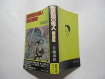 2428-6 　地底国の怪人/魔法屋敷　手塚治虫　桃源社 　　　　　　　　　　 _画像2