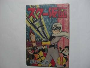 2445-6　＾ 付録　スター仮面　あそうしょう六　 昭和34年 11月号 　「少年画報」 　　　　　　　 　 