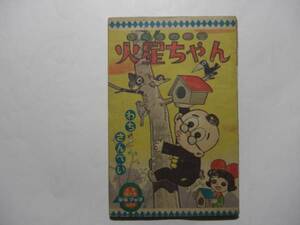 2483-6 　付録　火星ちゃん　わちさんぺい　昭和36年 ４月号　 「少年ブック」 　　　　　　　　