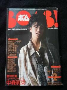 ボム　1985年2月号　中森明菜　両面ポスター付き　幼少期写真　薬師丸ひろ子　早見優　岡田有希子　石川秀美　セイントフォー　菊池桃子　