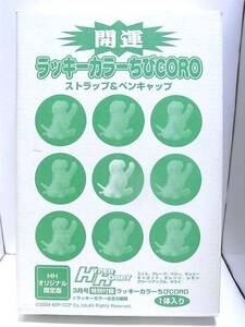 《新品》ハイパーホビー 3月号特別付録 「開運 ラッキーカラーちびCORO」 ストラップ&ペンキャップ レモン