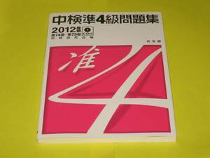 ★★★中検準4級問題集2012年版(第74回・第75回)CD付★★★光生館②