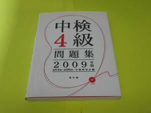 ★★★　中検4級問題集　2009年版(第64～第66回)　CD付　★★★光生館