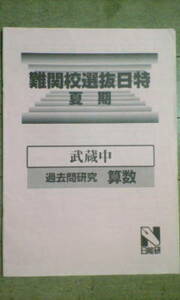 日能研＊6年 小６＊難関校選抜 日特 夏期講習／算数 過去問研究＊武蔵