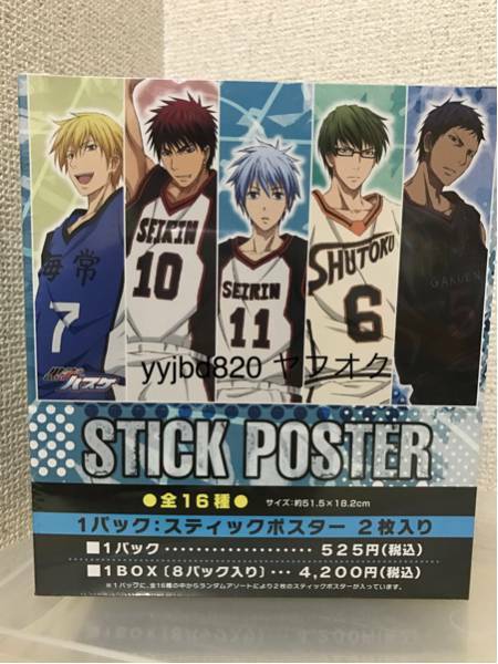 【即決・送料無料】　黒子のバスケ　スティックポスター　全16種入り　BOX（8パック入り）ユニフォーム