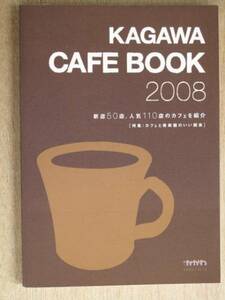 平成２０年 食のガイドブック 『 ＫＡＧＡＷＡ ＣＡＦＥ ＢＯＯＫ ２００８ 』 初版 香川県のカフェ