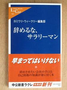 平成１４年 ヨミウリ・ウィークリー編集部 『 辞めるな、サラリーマン 』 初版 帯 新書版