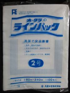 【即決】オークラのラインパック　２号　ポリ袋・乳白・半透明　ポリエチレン袋・ＯＫ袋・ビニール袋・ナイロン袋