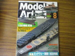 即決　モデルアート 2003年8月　 No. 638(ムック)1/350戦艦　武蔵