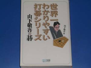 世界一わかりやすい打碁シリーズ 山下敬吾 の 碁★囲碁★毎日コミュニケーションズ★マイコミ★絶版★