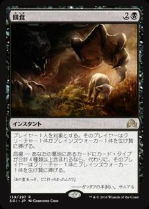 え黒 餌食 1枚（2枚在庫s 日 良品 SOI）/To the Slaughter（MTG /イニストラードを覆う影/Shadows over Innistrad/）