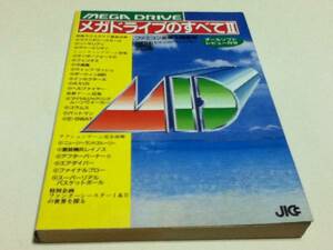 ゲーム資料集 メガ・ドライブのすべてⅡ ファミコン必勝本編集部 JICC出版局 B