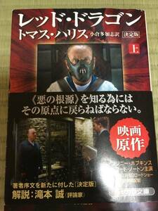 中古・レッド　ドラゴン上・トマス　ハリス・文庫本・100円