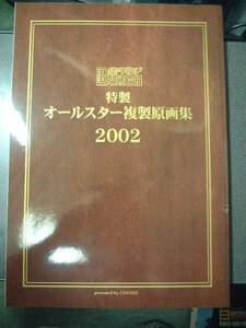 【週刊コミックバンチ】特製 オールスター複製原画集2002