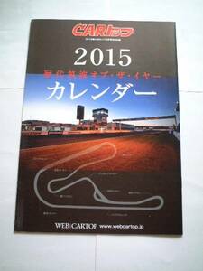 【CARトップ】 2015 歴代筑波オブ・ザ・イヤー カレンダー