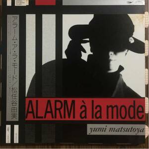 松任谷由実 『ALARM la mode』（アラーム・ア・ラ・モード）帯付き 豪華ダブルジャケット レコード【美盤】