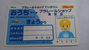  Plarail shop ........ child fixed period ticket! Plarail shop Tokyo shop limitation not for sale * unused goods 