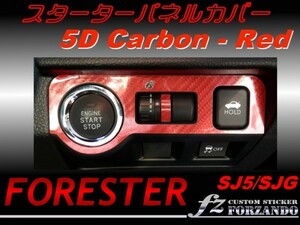 フォレスター SJ5 SJG スターターパネルカバー ５Dカーボン 赤