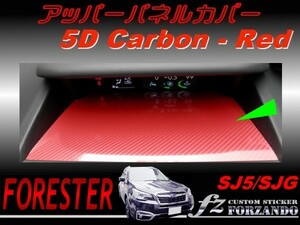 フォレスター SJ5 SJG アッパーパネルカバー ５Ｄカーボン調 レッド　車種別カット済みステッカー専門店　ｆｚ