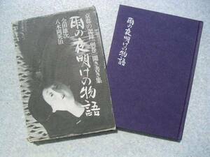 ∞　京都の記録・別巻「雨の夜明けの物語」　会田雄次・八木岡英治、著　時事通信社、刊　1974年　初版